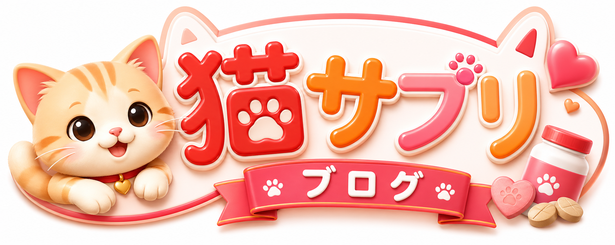 猫サプリブログ